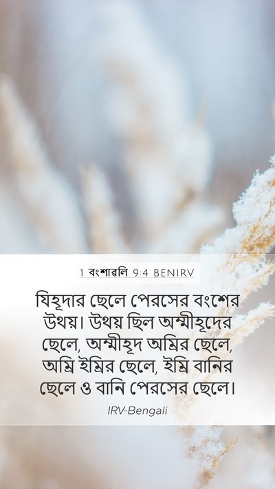 1 বংশাৱলি 9:4 BENIRV Bible Verse Image