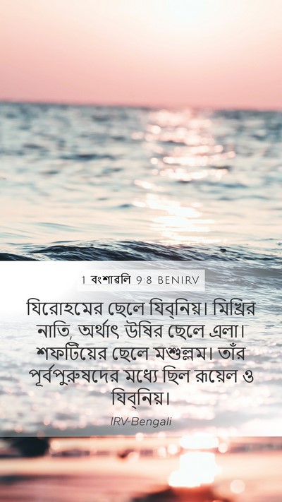 1 বংশাৱলি 9:8 BENIRV Mobile Phone Wallpaper - যিরোহমের ছেলে - Mobile Bible Verse Wallpaper