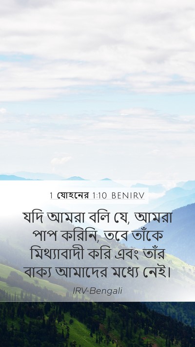 1 যোহনের 1:10 BENIRV Bible Verse Image