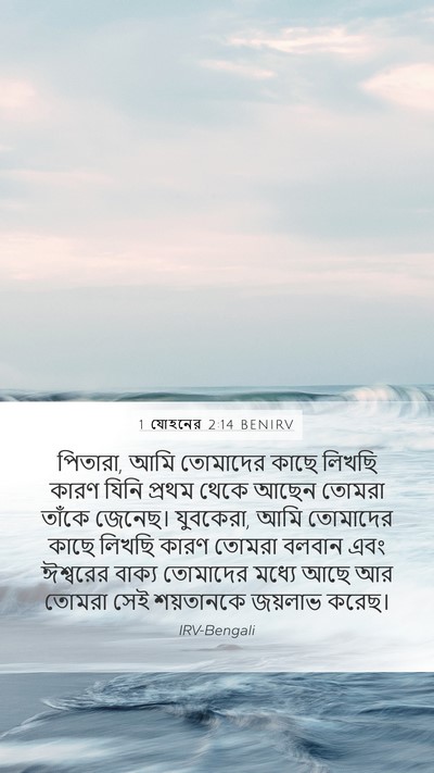 1 যোহনের 2:14 BENIRV Bible Verse Image