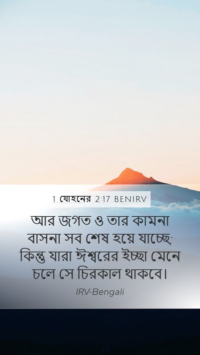 1 যোহনের 2:17 BENIRV Bible Verse Image