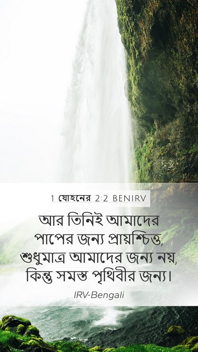 1 যোহনের 2:2 BENIRV Bible Verse Image