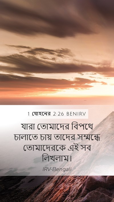 1 যোহনের 2:26 BENIRV Bible Verse Image