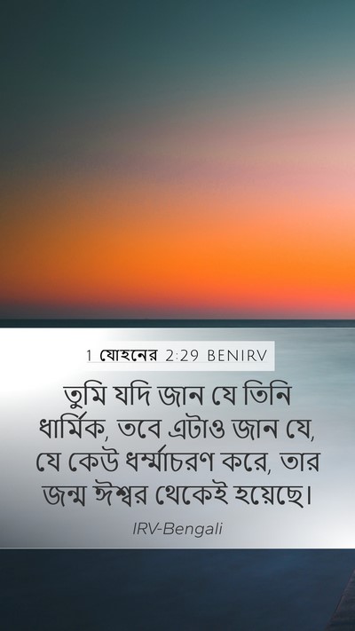 1 যোহনের 2:29 BENIRV Bible Verse Image