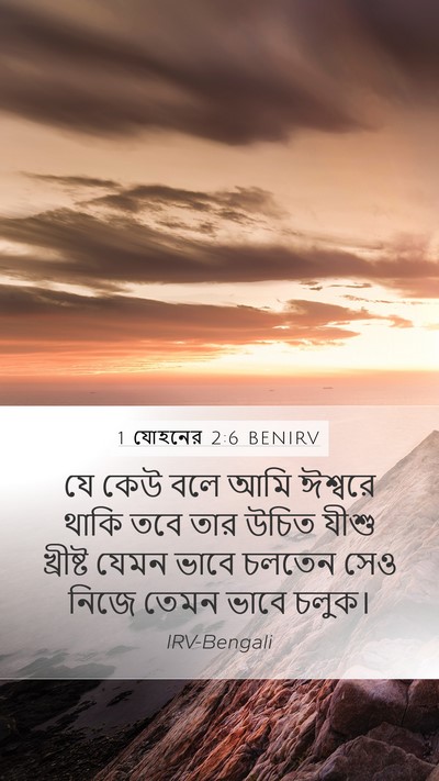 1 যোহনের 2:6 BENIRV Bible Verse Image