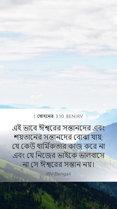 1 যোহনের 3:10 BENIRV Bible Verse Image