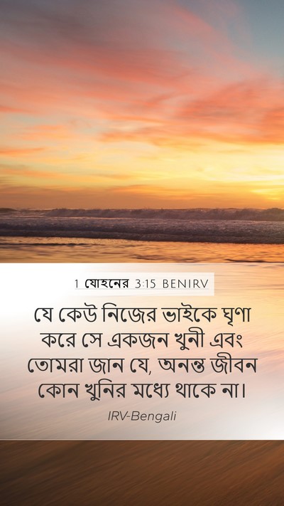1 যোহনের 3:15 BENIRV Bible Verse Image