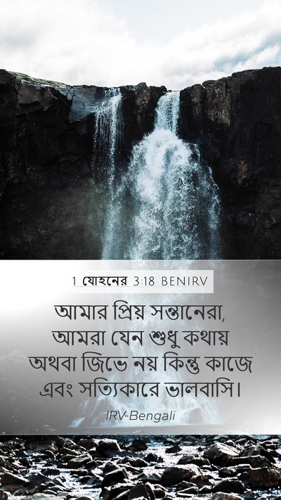 1 যোহনের 3:18 BENIRV Bible Verse Image