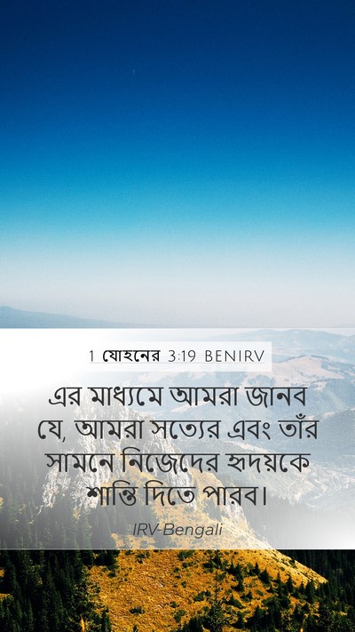 1 যোহনের 3:19 BENIRV Bible Verse Image