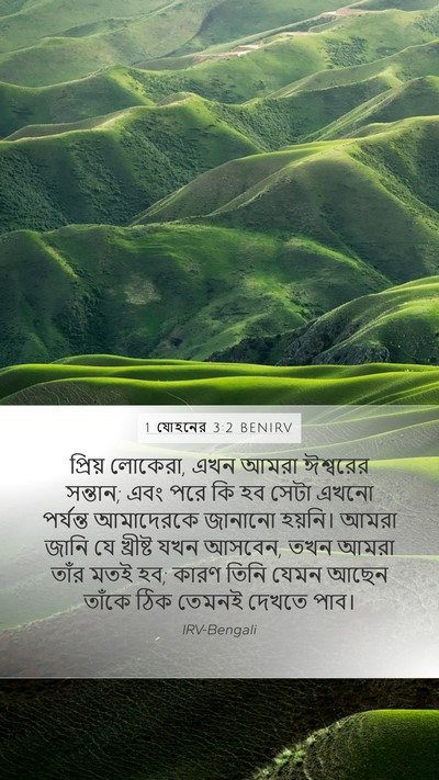 1 যোহনের 3:2 BENIRV Bible Verse Image