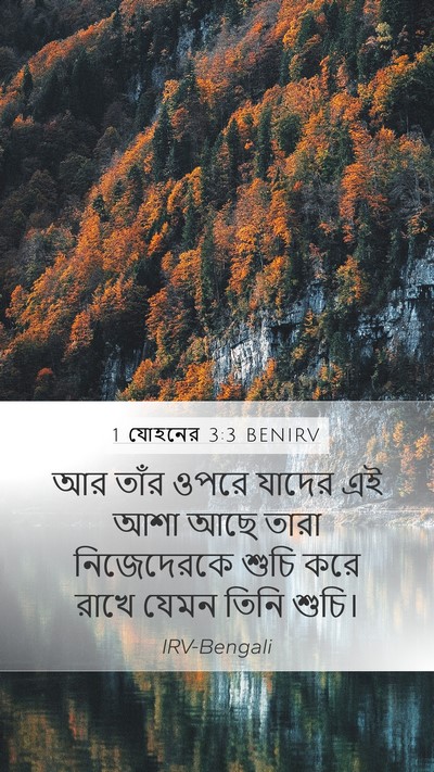 1 যোহনের 3:3 BENIRV Bible Verse Image