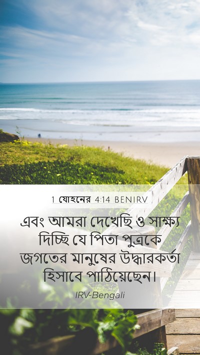 1 যোহনের 4:14 BENIRV Bible Verse Image