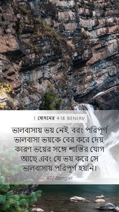 1 যোহনের 4:18 BENIRV Bible Verse Image