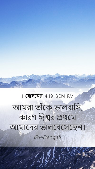 1 যোহনের 4:19 BENIRV Bible Verse Image