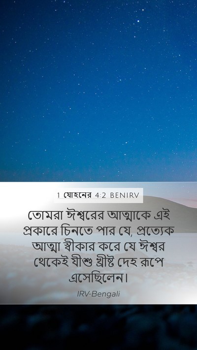 1 যোহনের 4:2 BENIRV Bible Verse Image