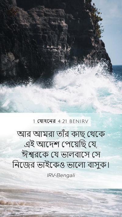 1 যোহনের 4:21 BENIRV Bible Verse Image