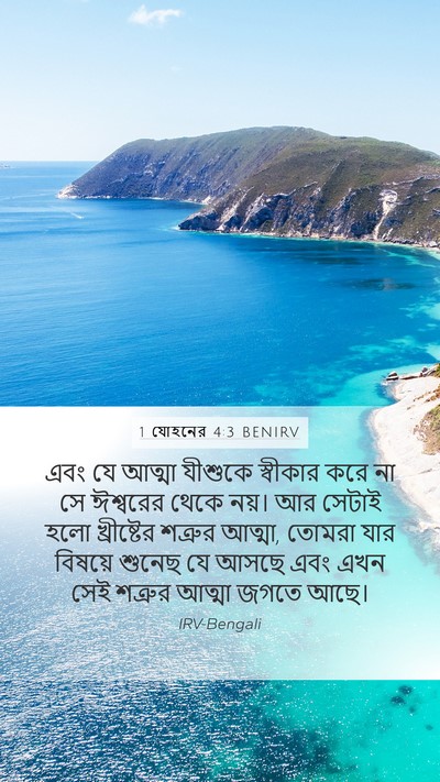 1 যোহনের 4:3 BENIRV Mobile Phone Wallpaper - এবং যে আত্মা - Mobile Bible Verse Wallpaper