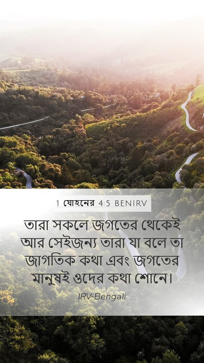 1 যোহনের 4:5 BENIRV Bible Verse Image