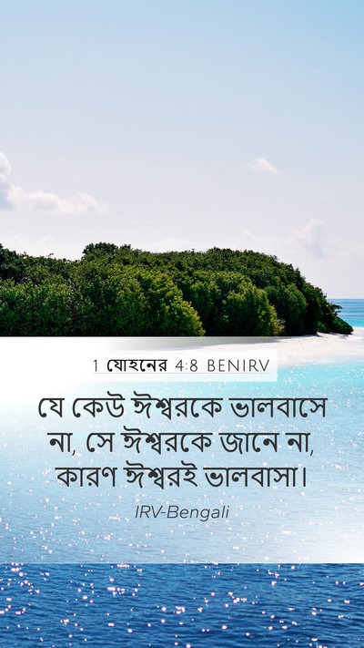 1 যোহনের 4:8 BENIRV Bible Verse Image