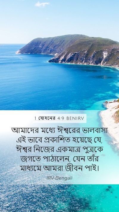 1 যোহনের 4:9 BENIRV Bible Verse Image