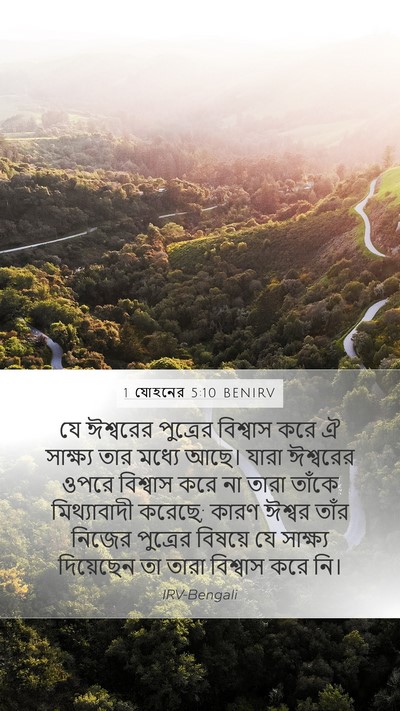 1 যোহনের 5:10 BENIRV Bible Verse Image