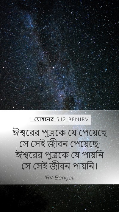 1 যোহনের 5:12 BENIRV Mobile Phone Wallpaper - ঈশ্বরের পুত্রকে - Mobile Bible Verse Wallpaper