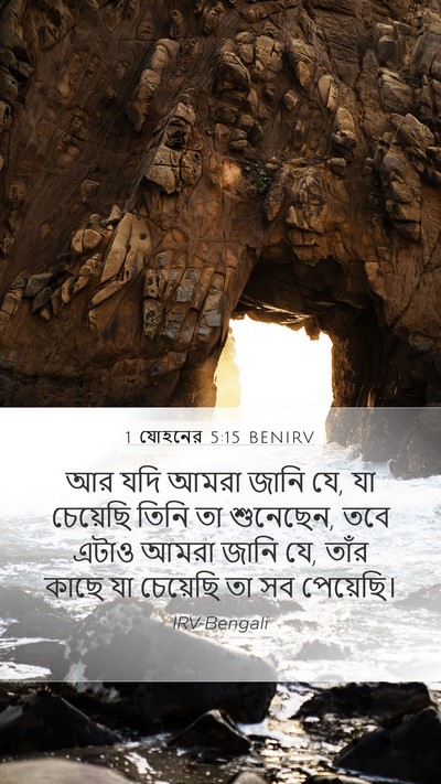 1 যোহনের 5:15 BENIRV Bible Verse Image