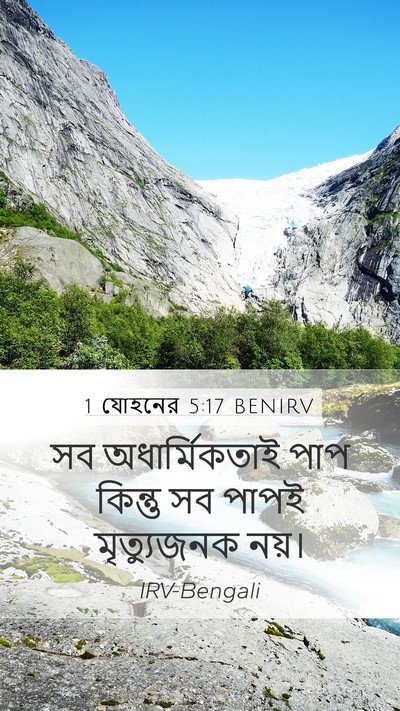 1 যোহনের 5:17 BENIRV Bible Verse Image