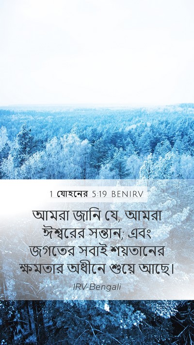 1 যোহনের 5:19 BENIRV Bible Verse Image