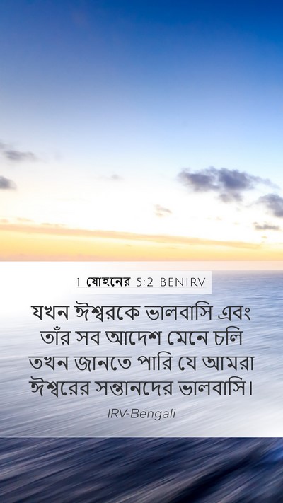 1 যোহনের 5:2 BENIRV Bible Verse Image