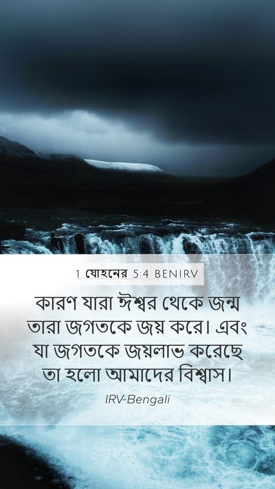 1 যোহনের 5:4 BENIRV Bible Verse Image