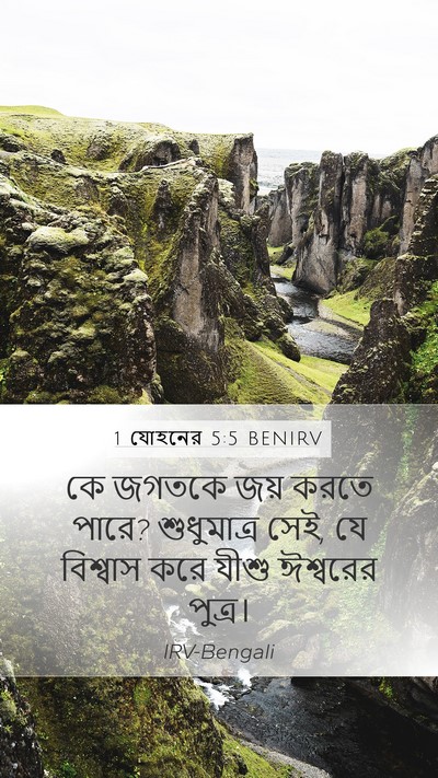1 যোহনের 5:5 BENIRV Mobile Phone Wallpaper - কে জগতকে জয় করতে - Mobile Bible Verse Wallpaper