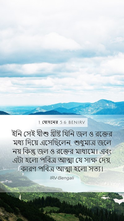 1 যোহনের 5:6 BENIRV Bible Verse Image