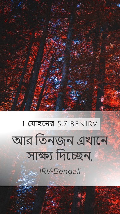 1 যোহনের 5:7 BENIRV Bible Verse Image