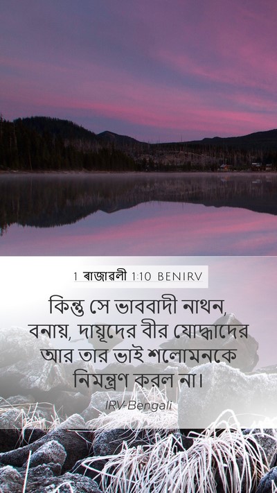 1 ৰাজাৱলী 1:10 BENIRV Bible Verse Image