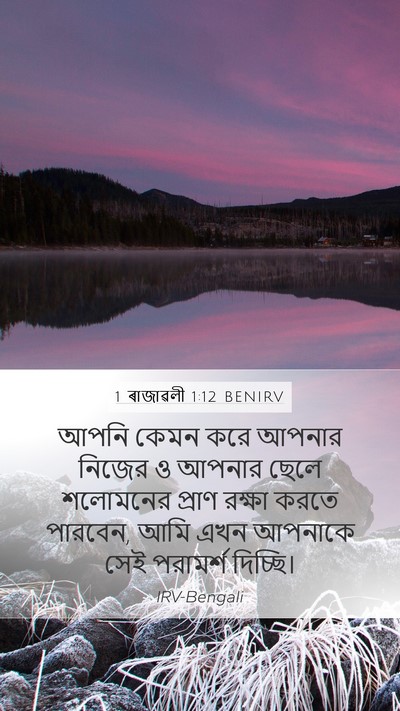 1 ৰাজাৱলী 1:12 BENIRV Mobile Phone Wallpaper - আপনি কেমন করে - Mobile Bible Verse Wallpaper