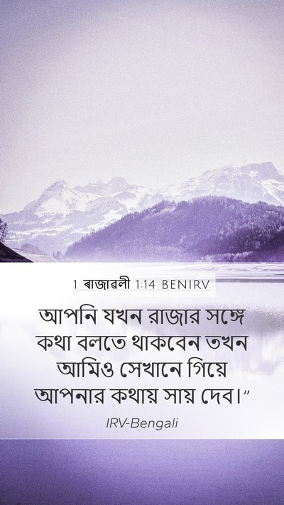 1 ৰাজাৱলী 1:14 BENIRV Mobile Phone Wallpaper - আপনি যখন রাজার - Mobile Bible Verse Wallpaper