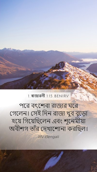 1 ৰাজাৱলী 1:15 BENIRV Mobile Phone Wallpaper - পরে বৎশেবা রাজার - Mobile Bible Verse Wallpaper