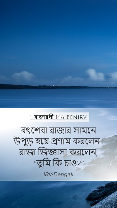 1 ৰাজাৱলী 1:16 BENIRV Mobile Phone Wallpaper - বৎশেবা রাজার - Mobile Bible Verse Wallpaper