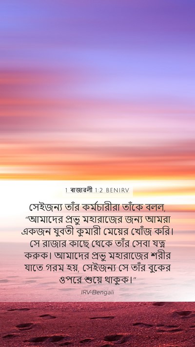 1 ৰাজাৱলী 1:2 BENIRV Mobile Phone Wallpaper - সেইজন্য তাঁর - Mobile Bible Verse Wallpaper