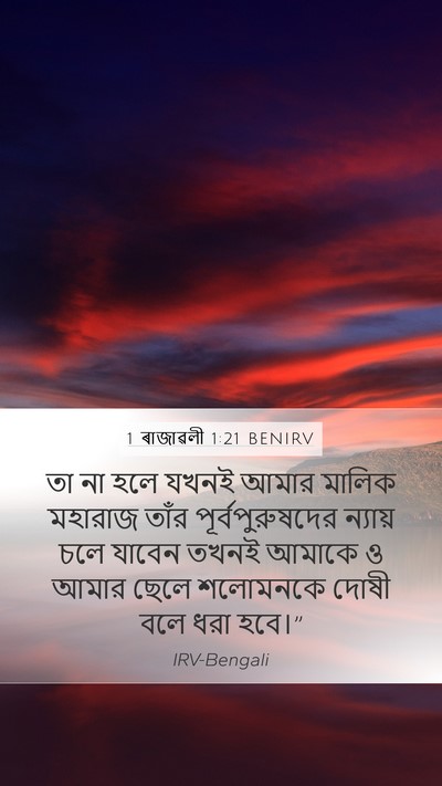 1 ৰাজাৱলী 1:21 BENIRV Bible Verse Image