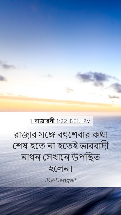 1 ৰাজাৱলী 1:22 BENIRV Mobile Phone Wallpaper - রাজার সঙ্গে - Mobile Bible Verse Wallpaper