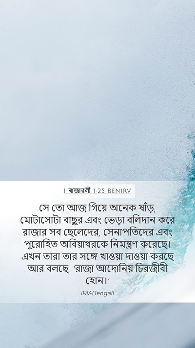 1 ৰাজাৱলী 1:25 BENIRV Bible Verse Image