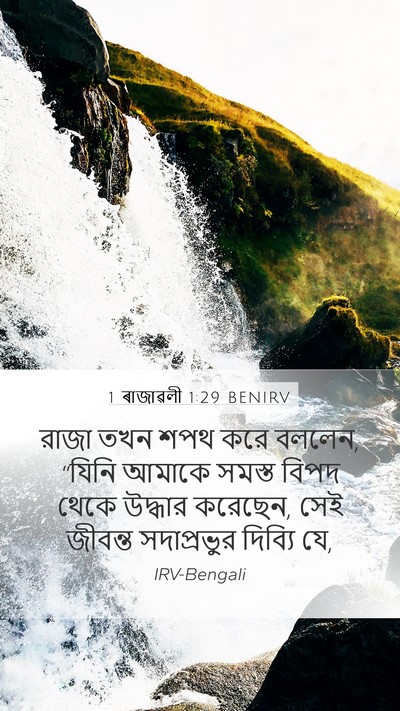 1 ৰাজাৱলী 1:29 BENIRV Bible Verse Image