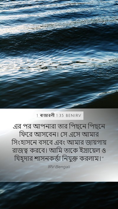 1 ৰাজাৱলী 1:35 BENIRV Bible Verse Image