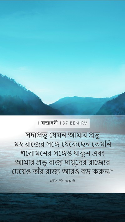 1 ৰাজাৱলী 1:37 BENIRV Bible Verse Image