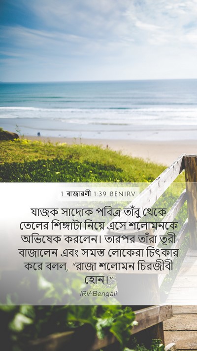 1 ৰাজাৱলী 1:39 BENIRV Bible Verse Image