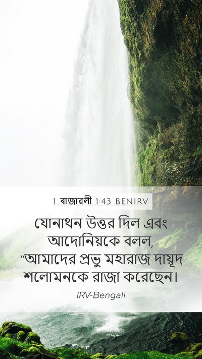 1 ৰাজাৱলী 1:43 BENIRV Mobile Phone Wallpaper - যোনাথন উত্তর দিল - Mobile Bible Verse Wallpaper