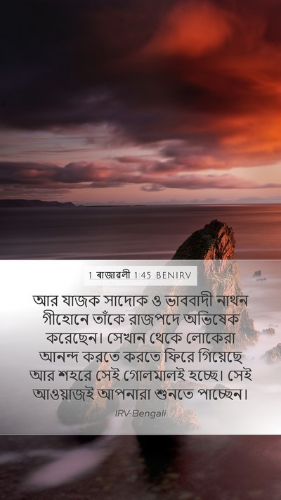 1 ৰাজাৱলী 1:45 BENIRV Bible Verse Image