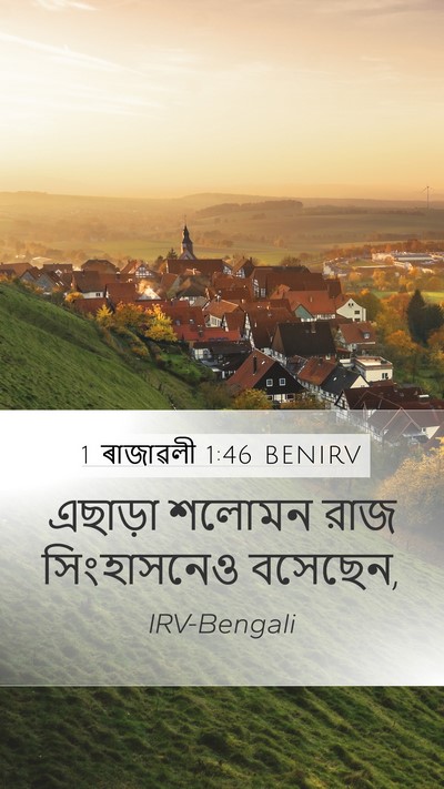 1 ৰাজাৱলী 1:46 BENIRV Bible Verse Image